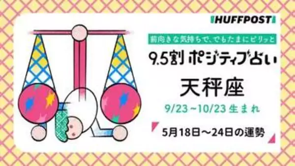 天秤座（てんびん座）の運勢　9.5割ポジティブ占い【2026年5月18日〜24日】