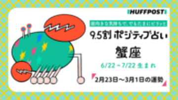 蟹座（かに座）の運勢　9.5割ポジティブ占い【2026年2月23日〜3月1日】
