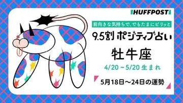 牡牛座（おうし座）の運勢　9.5割ポジティブ占い【2026年5月18日〜24日】