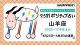 「山羊座（やぎ座）の運勢　9.5割ポジティブ占い【2026年4月27日〜5月3日】」の画像1