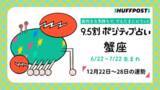 「蟹座（かに座）の運勢　9.5割ポジティブ占い【2025年12月22日〜28日】」の画像1