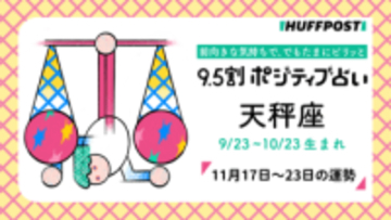 天秤座（てんびん座）の運勢　9.5割ポジティブ占い【2025年11月17日〜23日】
