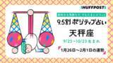 「天秤座（てんびん座）の運勢　9.5割ポジティブ占い【2026年1月26日〜2月1日】」の画像1