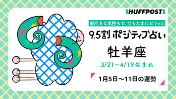 牡羊座（おひつじ座）の運勢　9.5割ポジティブ占い【2026年1月5日〜11日】