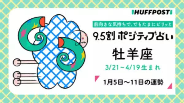 牡羊座（おひつじ座）の運勢　9.5割ポジティブ占い【2026年1月5日〜11日】