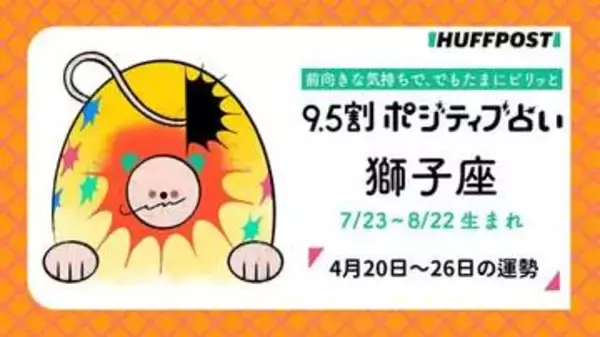 獅子座（しし座）の運勢　9.5割ポジティブ占い【2026年4月20日〜26日】