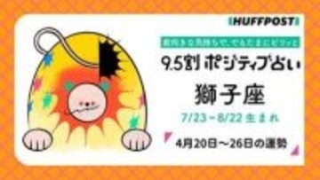 獅子座（しし座）の運勢　9.5割ポジティブ占い【2026年4月20日〜26日】