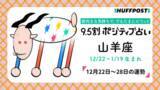 「山羊座（やぎ座）の運勢　9.5割ポジティブ占い【2025年12月22日〜28日】」の画像1