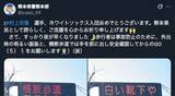 「「センス光る」熊本県警の電光掲示板、“粋な祝福”が「最高」と話題。プロ野球選手・村上宗隆のMLB入り受け」の画像1