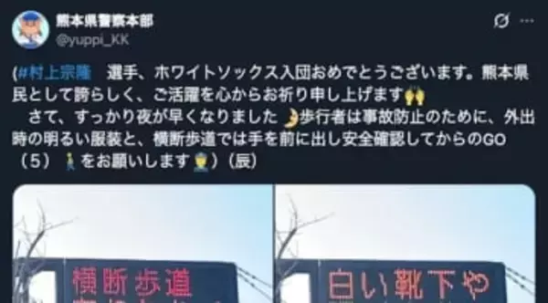 「センス光る」熊本県警の電光掲示板、“粋な祝福”が「最高」と話題。プロ野球選手・村上宗隆のMLB入り受け