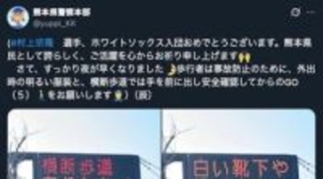 「センス光る」熊本県警の電光掲示板、“粋な祝福”が「最高」と話題。プロ野球選手・村上宗隆のMLB入り受け