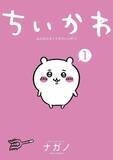 「『ちいかわ』×くら寿司コラボ中止⇨ナガノさん“くら寿司愛”過去作発掘「悲しいわ」ファン悲嘆」の画像1