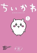 『ちいかわ』×くら寿司コラボ中止⇨ナガノさん“くら寿司愛”過去作発掘「悲しいわ」ファン悲嘆