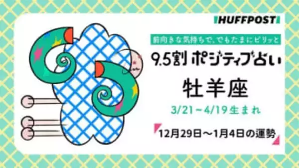 牡羊座（おひつじ座）の運勢　9.5割ポジティブ占い【2025年12月29日〜2026年1月4日】