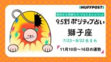 獅子座（しし座）の運勢　9.5割ポジティブ占い【2025年11月10日〜16日】