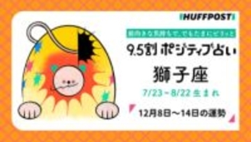 獅子座（しし座）の運勢　9.5割ポジティブ占い【2025年12月8日〜14日】