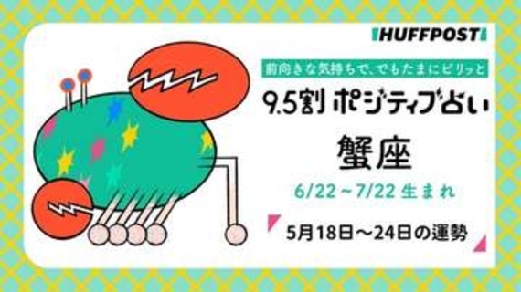 蟹座（かに座）の運勢　9.5割ポジティブ占い【2026年5月18日〜24日】