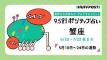 蟹座（かに座）の運勢　9.5割ポジティブ占い【2026年5月18日〜24日】