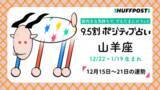 「山羊座（やぎ座）の運勢　9.5割ポジティブ占い【2025年12月15日〜21日】」の画像1