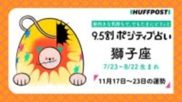獅子座（しし座）の運勢　9.5割ポジティブ占い【2025年11月17日〜23日】