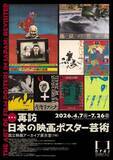 「日本の映画ポスター、“わかりやすさ”か“表現”か。知られざる歴史に迫る展覧会が東京・国立映画アーカイブで開催」の画像1