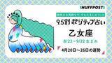 「乙女座（おとめ座）の運勢　9.5割ポジティブ占い【2026年4月20日〜26日】」の画像1