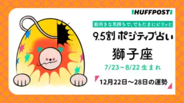 獅子座（しし座）の運勢　9.5割ポジティブ占い【2025年12月22日〜28日】