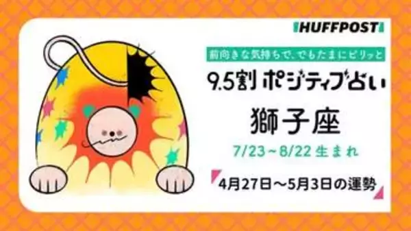 獅子座（しし座）の運勢　9.5割ポジティブ占い【2026年4月27日〜5月3日】
