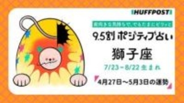 獅子座（しし座）の運勢　9.5割ポジティブ占い【2026年4月27日〜5月3日】
