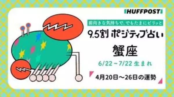 蟹座（かに座）の運勢　9.5割ポジティブ占い【2026年4月20日〜26日】