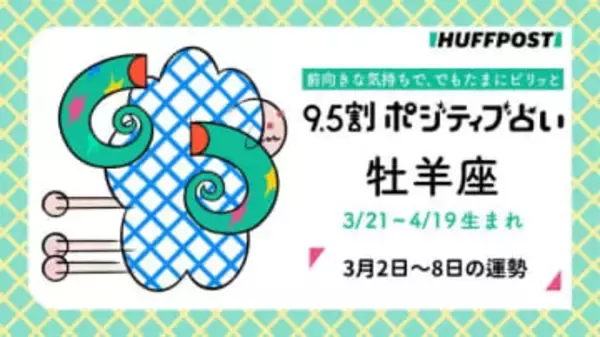 牡羊座（おひつじ座）の運勢　9.5割ポジティブ占い【2026年3月2日〜8日】