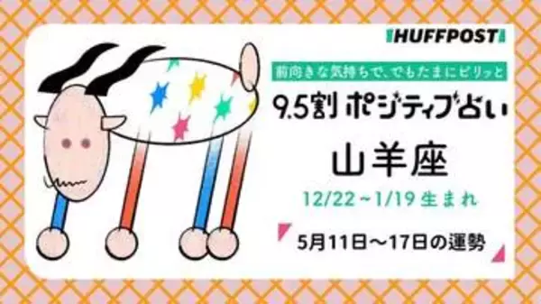 山羊座（やぎ座）の運勢　9.5割ポジティブ占い【2026年5月11日〜17日】