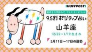 山羊座（やぎ座）の運勢　9.5割ポジティブ占い【2026年5月11日〜17日】