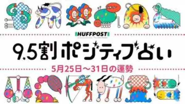 【2026年5月25日〜31日の運勢】9.5割ポジティブ占い（無料）