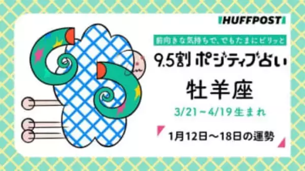 牡羊座（おひつじ座）の運勢　9.5割ポジティブ占い【2026年1月12日〜18日】