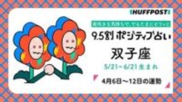 双子座（ふたご座）の運勢　9.5割ポジティブ占い【2026年4月6日〜12日】