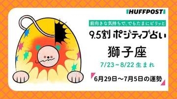 獅子座（しし座）の運勢　9.5割ポジティブ占い【2026年6月29日～7月5日】