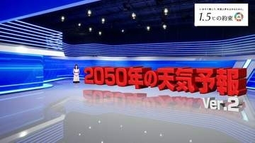 このまま行くと、日本の夏はどうなる？外出自粛令、水不足、スーパー台風...「2050年の天気予報」がリアルすぎる