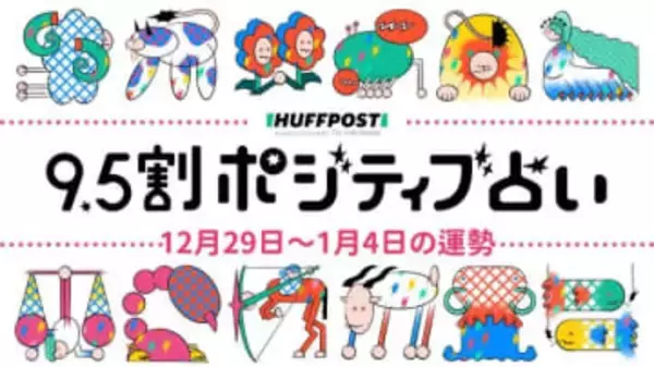 【2025年12月29日〜2026年1月4日の運勢】9.5割ポジティブ占い（無料）