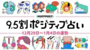 【2025年12月29日〜2026年1月4日の運勢】9.5割ポジティブ占い（無料）