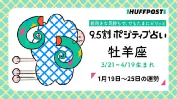 牡羊座（おひつじ座）の運勢　9.5割ポジティブ占い【2026年1月19日〜25日】