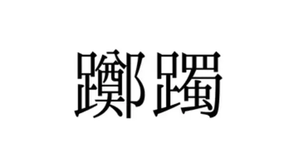 【難読クイズ】「躑躅」春に咲くピンクや白、この花・植物は？漢字の由来が悲しすぎ... 群馬・館林に「世界一の公園」も