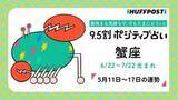 「蟹座（かに座）の運勢　9.5割ポジティブ占い【2026年5月11日〜17日】」の画像1