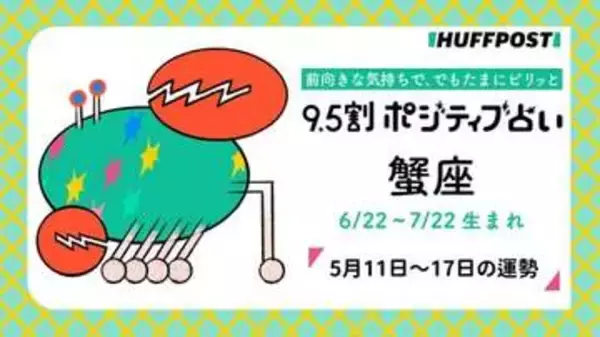 蟹座（かに座）の運勢　9.5割ポジティブ占い【2026年5月11日〜17日】