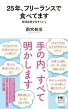 手の内、すべて明かします〜『25年、フリーランスで食べてます　隙間産業で生きていく』