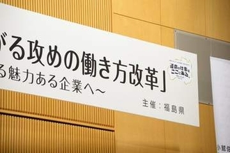 福島で「働き方」セミナー。専門家の講演に「滝行のような衝撃」と知事。攻めの改革とは