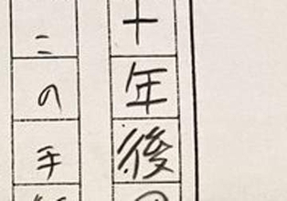 【思春期】15歳の自分から届いた10年越しの手紙⇒「ポジティブと面白さの塊」「文才ある」