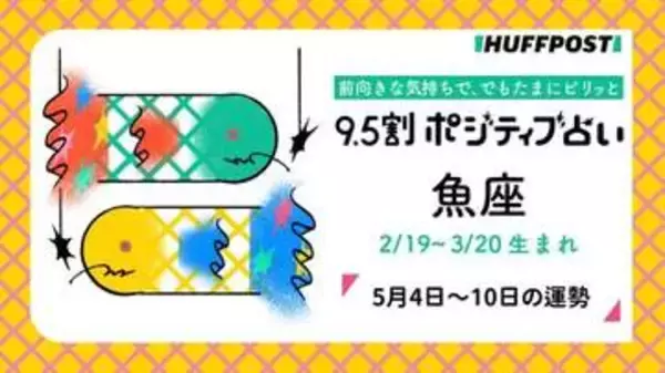 魚座（うお座）の運勢　9.5割ポジティブ占い【2026年5月4日〜10日】