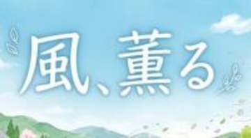 【風、薫る】シマケン（Aぇ! group・佐野晶哉）が五代、万太郎、ジョー…歴代「自由人」と決定的に異なる理由