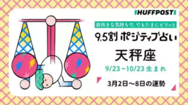 天秤座（てんびん座）の運勢　9.5割ポジティブ占い【2026年3月2日〜8日】